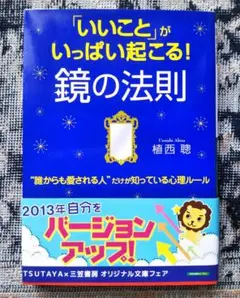 ⭐️セール！⭐️「「いいこと」がいっぱい起こる!鏡の法則」植西 聰