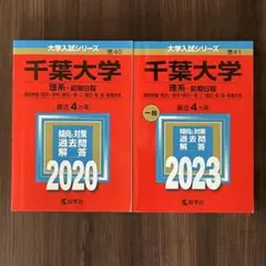 千葉大学 赤本 2020&2023