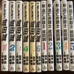 逃亡弁護士　成田誠　1~6 新逃亡弁護士　成田誠　1~5 全巻セット