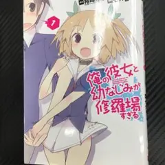 No.35258 俺の彼女と幼なじみが修羅場すぎる 1巻