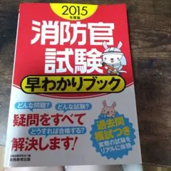 消防官試験早わかりブック 2015年度版