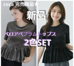 coca ベロアペプラムトップス　コカ