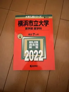 横浜市立大学 医学部 過去問
