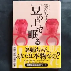 豆の上で眠る