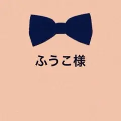 ふうこ様 リクエスト 3点 まとめ商品