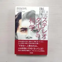 ステレオタイプの科学 社会の刷り込みは成果にどう影響し、わたしたちは何ができる…