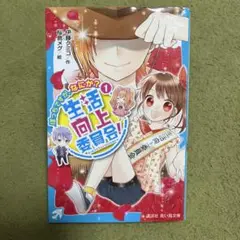 児童書　小説「生活向上委員会! 1」