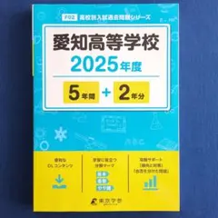 愛知高等学校 2025年度 高校入試過去問題シリーズ 東京学参