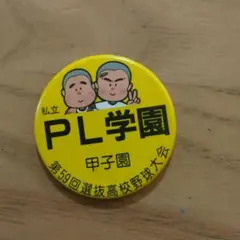 PL学園 第59回選抜高校野球大会 ピンバッジ