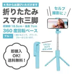 折りたたみ式スマホ三脚 ブルー青 スマホスタンド 自撮り伸縮式リモコン写真 旅行