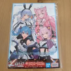 一番くじ ホロライブ Cyberpunk Style ラストワン賞 ブックレット