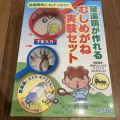 望遠鏡が作れる むしめがね実験セット