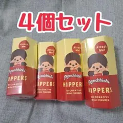 未開封 HIPPERS Monchhichi ヒッパーズ モンチッチ 4個セット