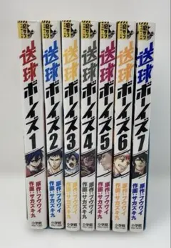 送球ボーイズ　1-6巻　02250806K07C