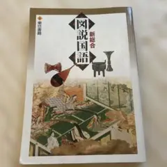 図説国語 新総合 栄光出版社
