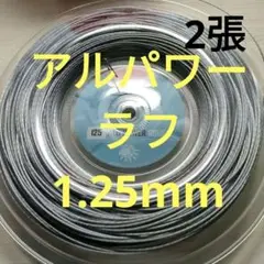 ■ルキシロン■アルパワーラフ1.25mm×2張