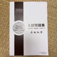 名城大学 入試問題集 2019