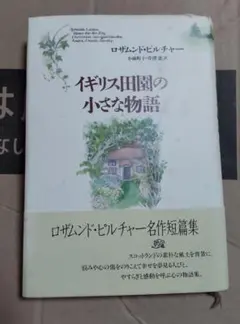 イギリス田園の小さな物語