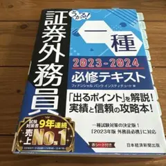 うかる! 証券外務員一種 必修テキスト 2023-2024年版