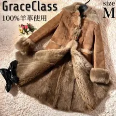 ✨最高級・極美品✨グレースクラス 100%羊革ムートンコート 裏地ボア ブラウン