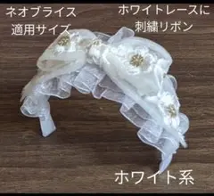 ハンドメイドドール用カチューシャ ネオブライス アイシードール アウトフィット