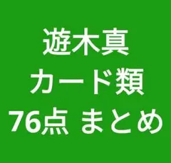 遊木真　カード類 76点 まとめ