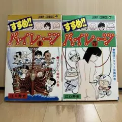 すすめ！！ パイレーツ 2冊セット