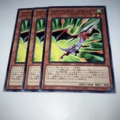 10249 遊戯王　ドラグニティ-アキュリス　3枚