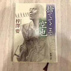 捨ててこそ空也 枡澤要著