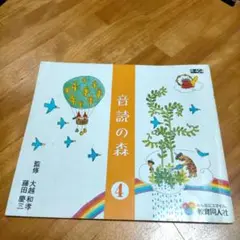 音読の森4