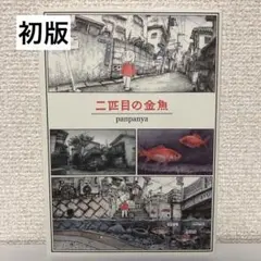 【美品】panpanya「二匹目の金魚」初版 白泉社 楽園コミックス
