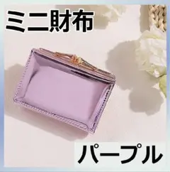 ミニ財布 三つ折り コンパクト ウォレット メタリックパープル