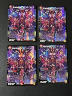 533 暗黒破壊神デスフェニックス　4枚セット