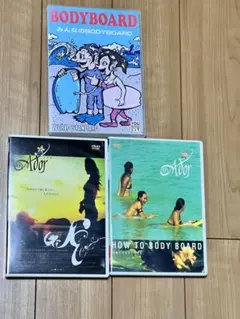 ボディーボード DVD3本セット
