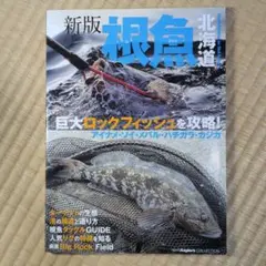 新版 根魚北海道 巨大ロックフィッシュを攻略!