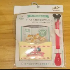 【未使用品】レトルト離乳食スタンド ミッキー型スプーン付き