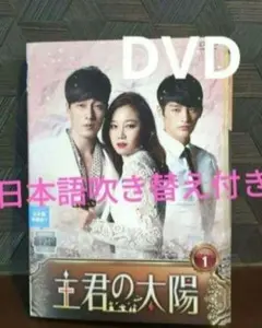 主君の太陽　DVD9枚組全巻