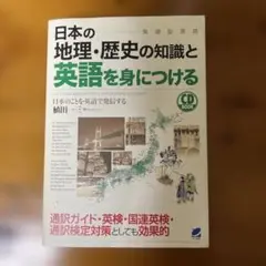 日本の地理・歴史の知識と英語を身につける : 発信型英語 : 日本のことを英語…