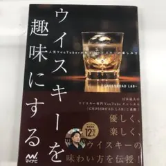 ウイスキーを趣味にする ～人気YouTuberが教えるウイスキーの楽しみ方～