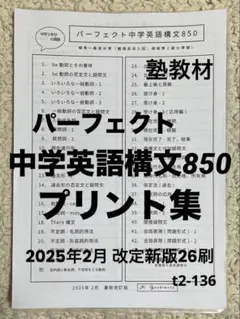 パーフェクト 中学英語構文850 暗記練習用 プリント集