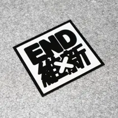 END維新ステッカー20枚