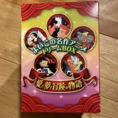 よいこの名作アニメ ドリームボックス 箱潰れ一ヶ所有