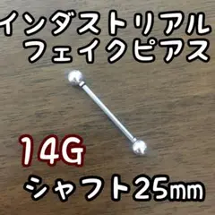 インダストリアル フェイクピアス インダス シャフト25mm 即日発送