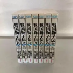 133 戦国獅子伝 全巻