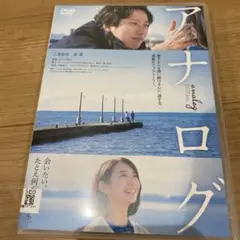 DVD 映画 アナログ 二宮和也 ケース付き ★