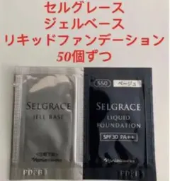 セルグレース ジェルベースu0026リキッドファンデーション550番サンプル