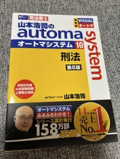 山本浩司のオートマシステム 10 刑法 第8版　未使用品