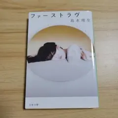 ファーストラヴ