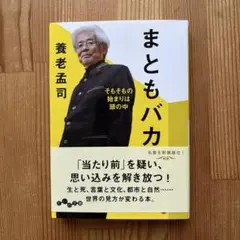 まともバカ : そもそもの始まりは頭の中　養老孟司