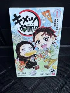 【希少】キメツ学園！ 1巻 鬼滅の刃 無料配送